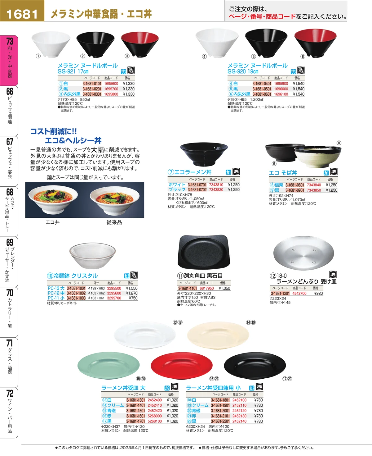 EBM業務用厨房用品カタログvol.23・ページ番号1681・ワイン・バー用品