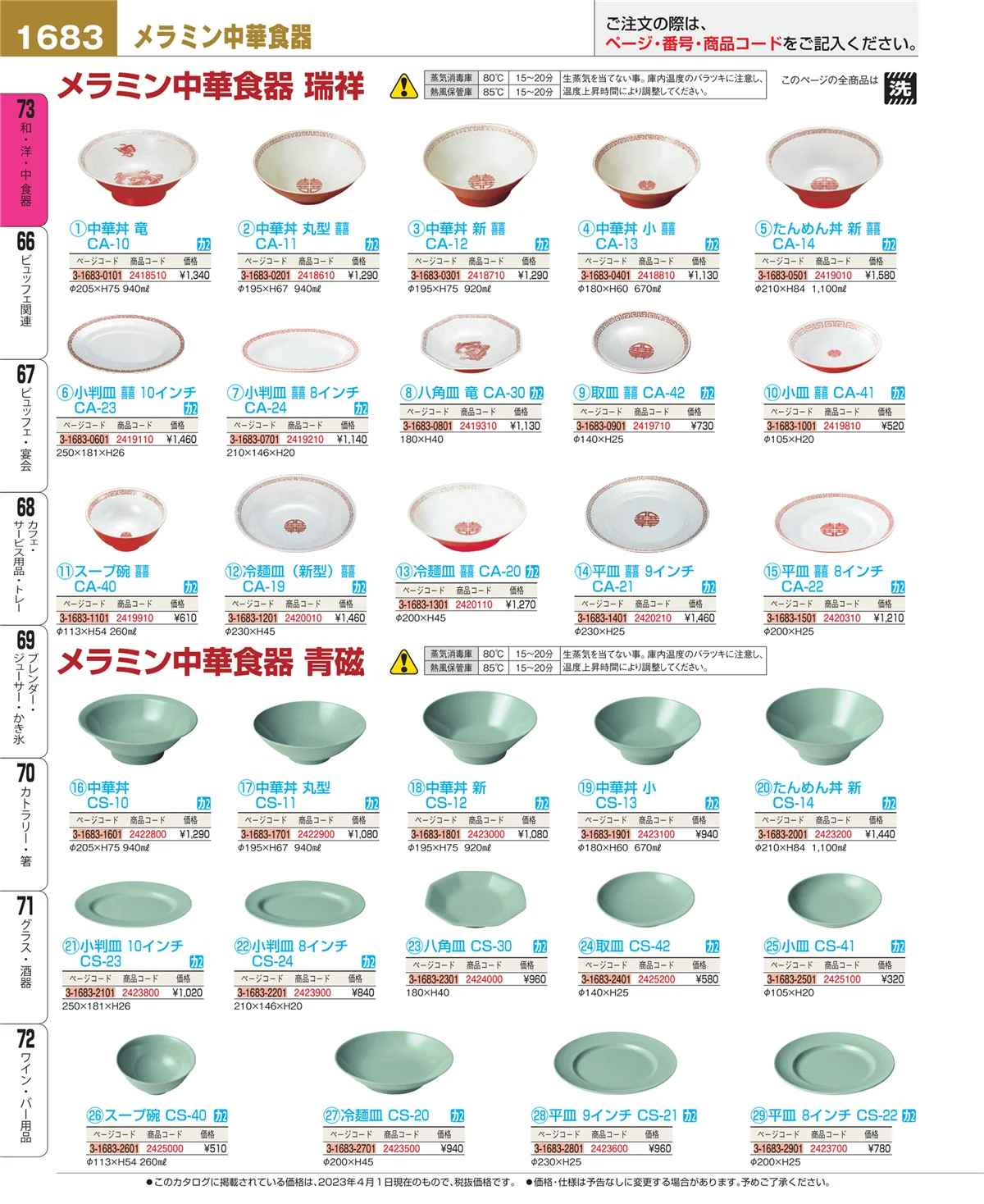 EBM業務用厨房用品カタログvol.23・ページ番号1683・ワイン・バー用品