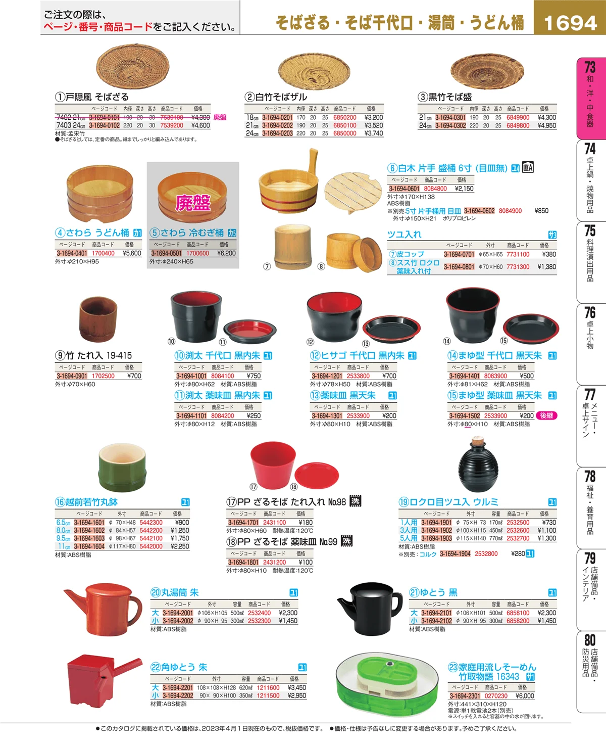 EBM業務用厨房用品カタログvol.23・ページ番号1694・ワイン・バー用品