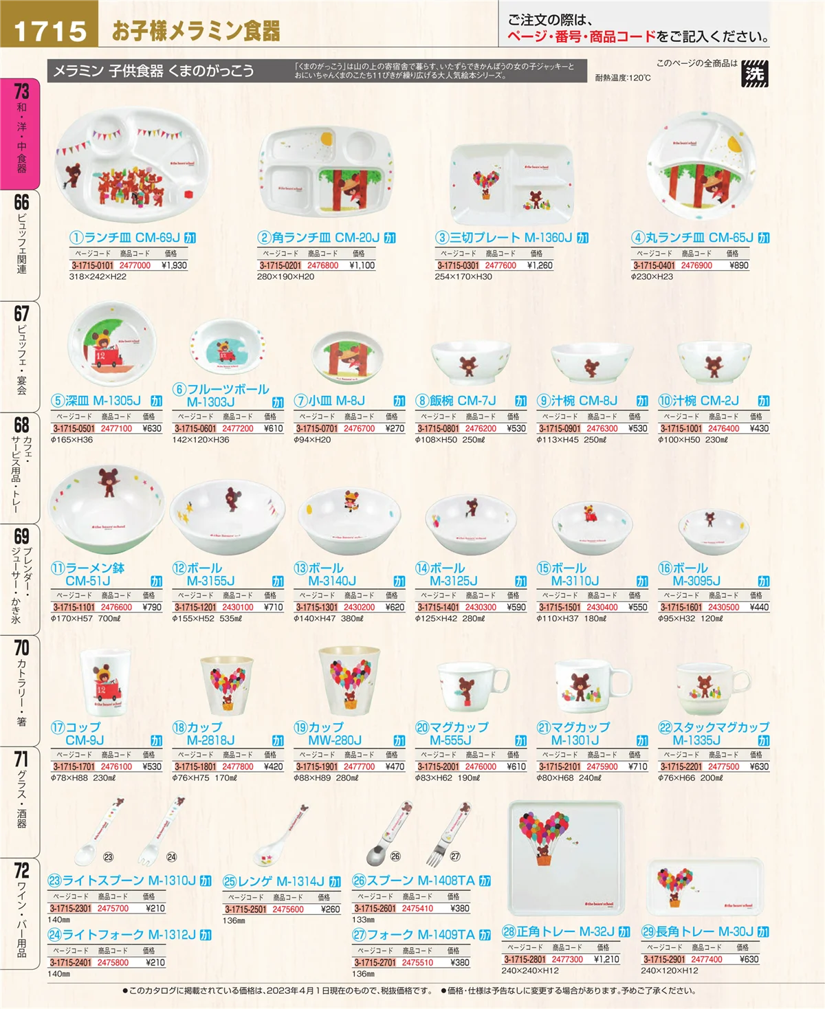 EBM業務用厨房用品カタログvol.23・ページ番号1715・ワイン・バー用品