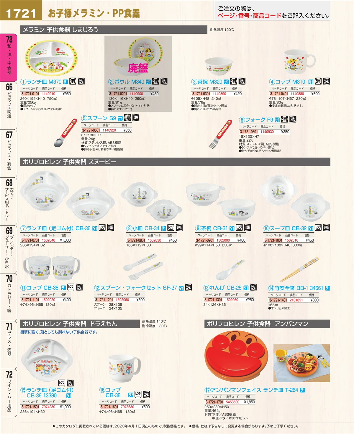 EBM業務用厨房用品カタログvol.23・ページ番号1721・ワイン・バー用品