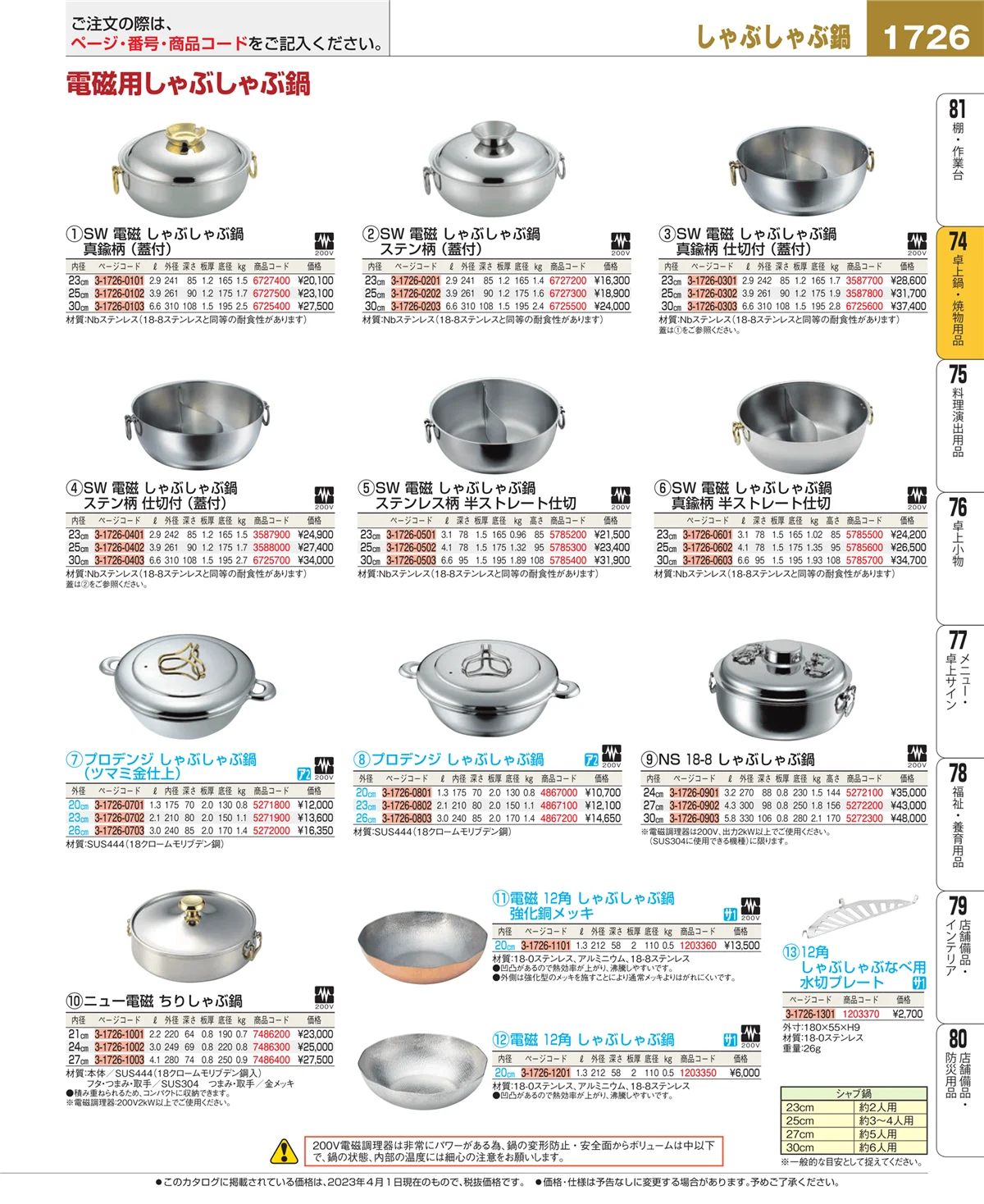 EBM業務用厨房用品カタログvol.23・ページ番号1726・和・洋・中 食器
