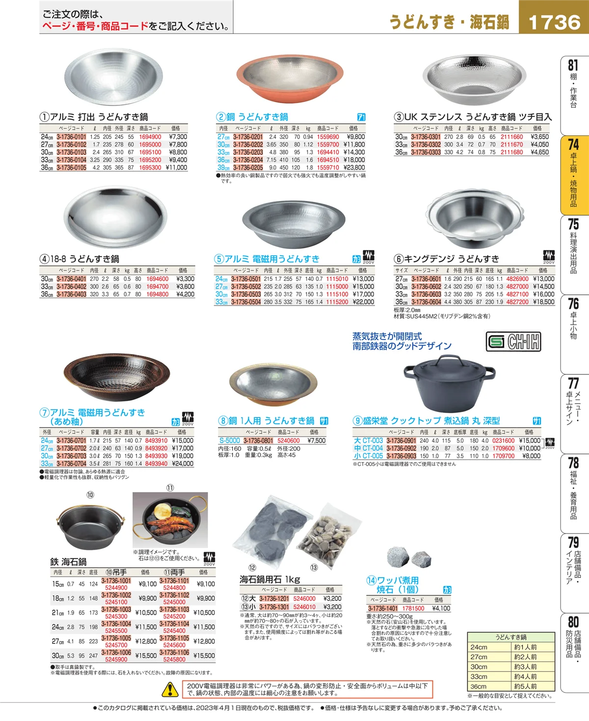 EBM業務用厨房用品カタログvol.23・ページ番号1736・和・洋・中 食器