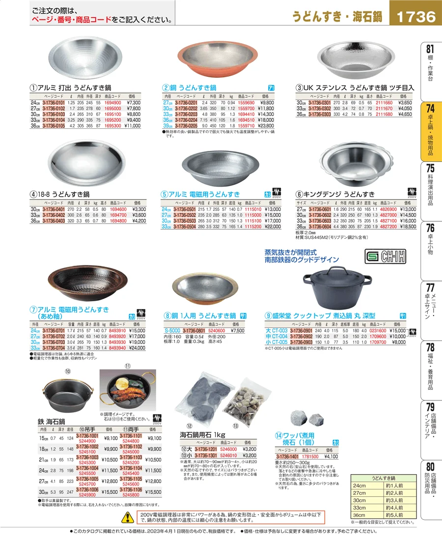 和・洋・中 食器 ページ1736