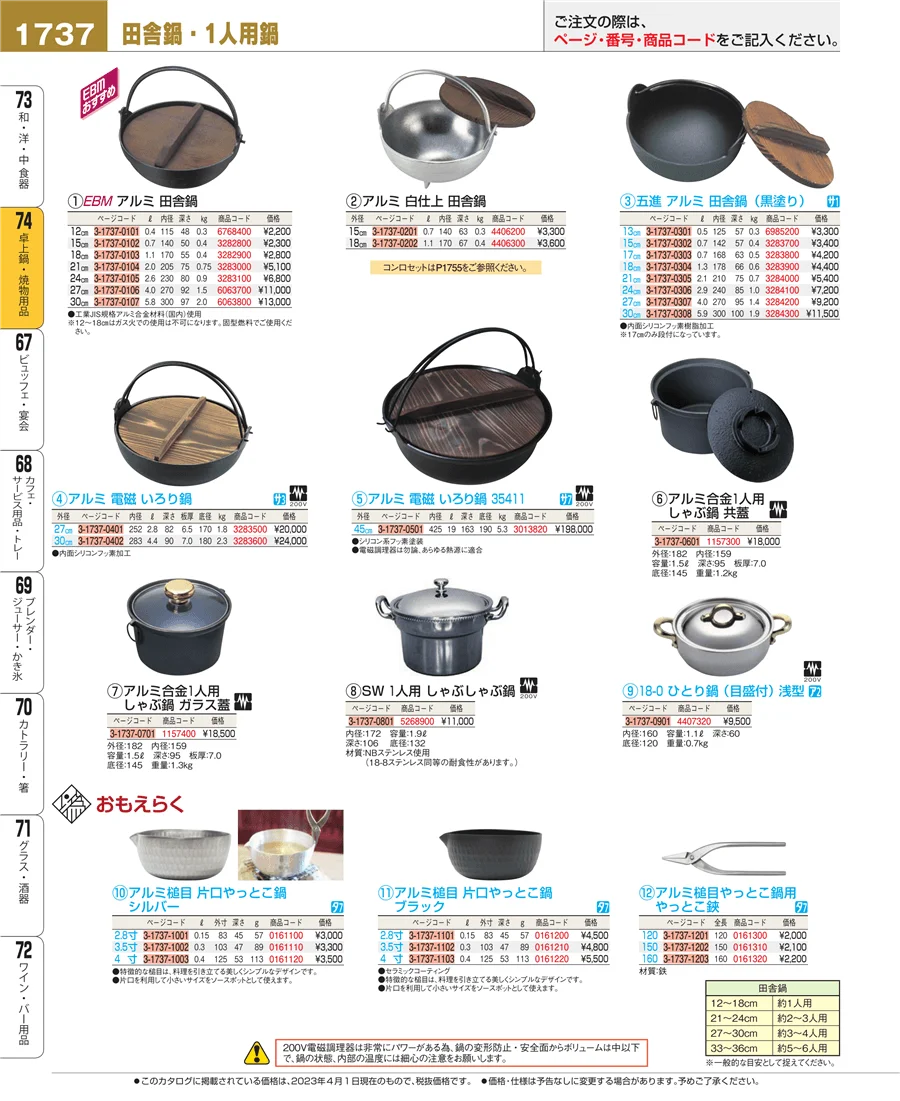 和・洋・中 食器 ページ1737
