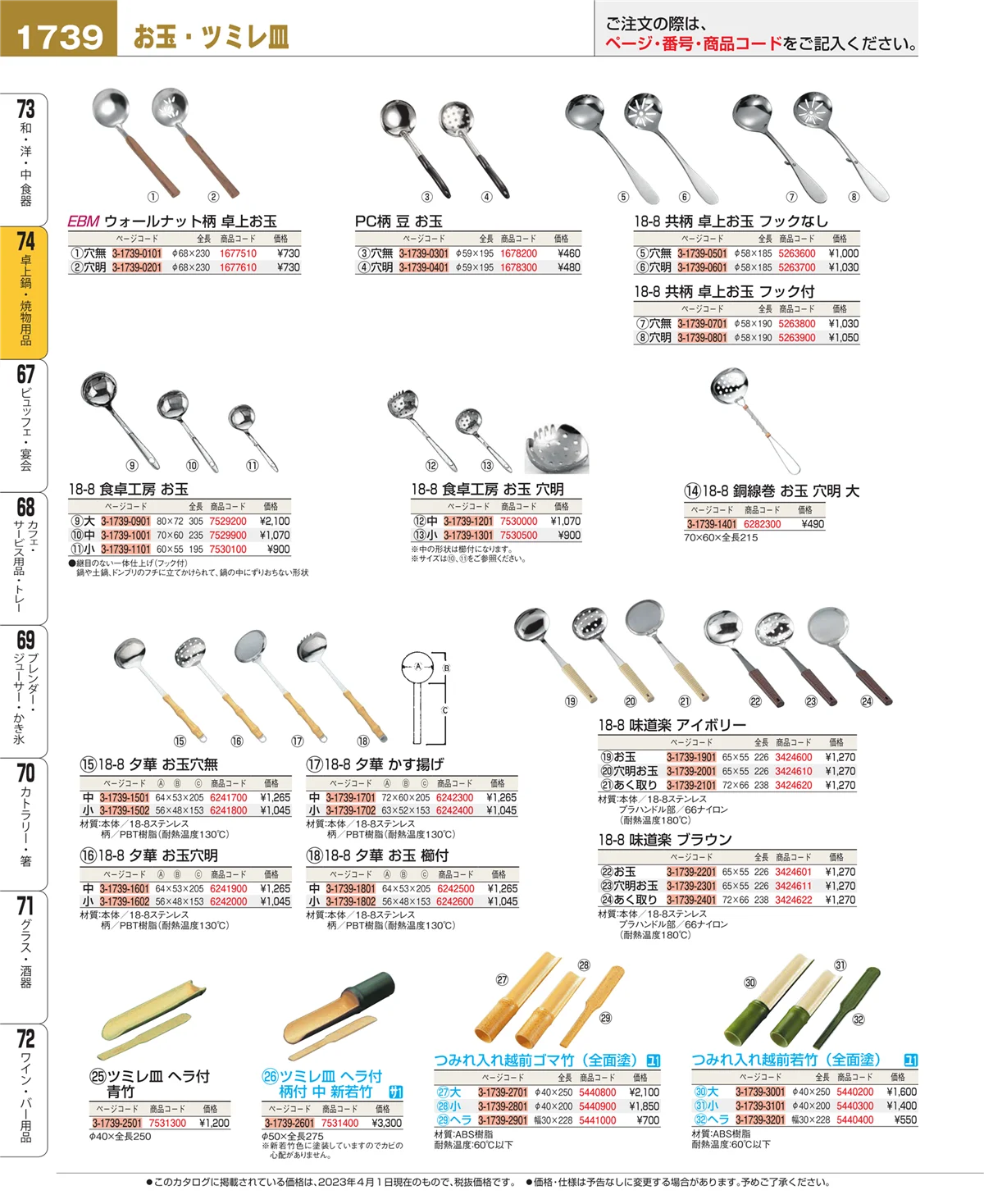 EBM業務用厨房用品カタログvol.23・ページ番号1739・和・洋・中 食器