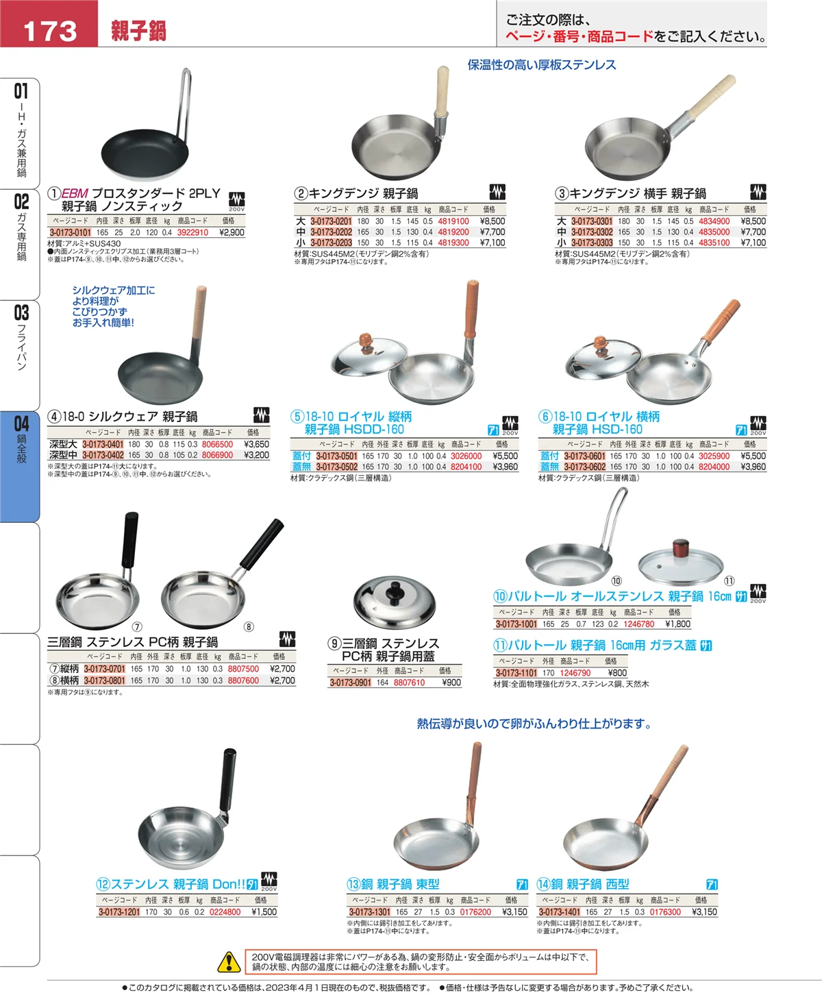 EBM業務用厨房用品カタログvol.23・ページ番号173・フライパン