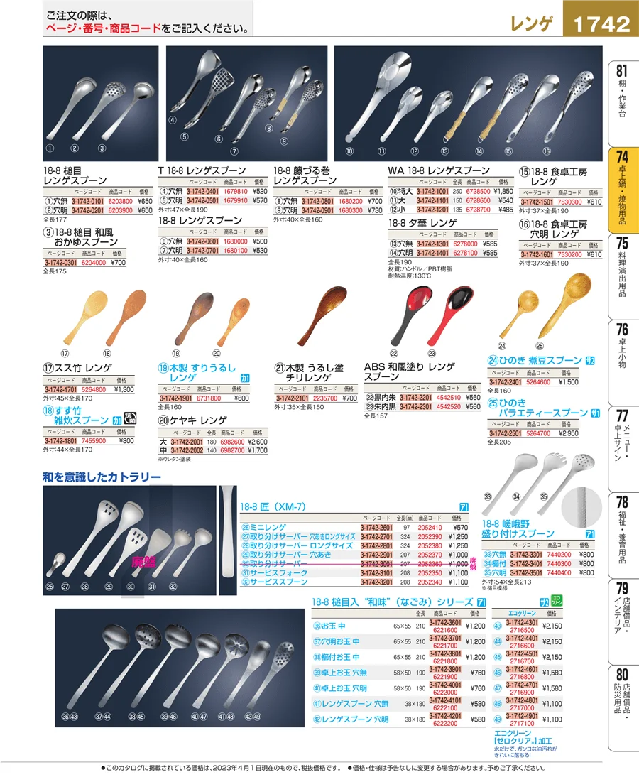 和・洋・中 食器 ページ1742