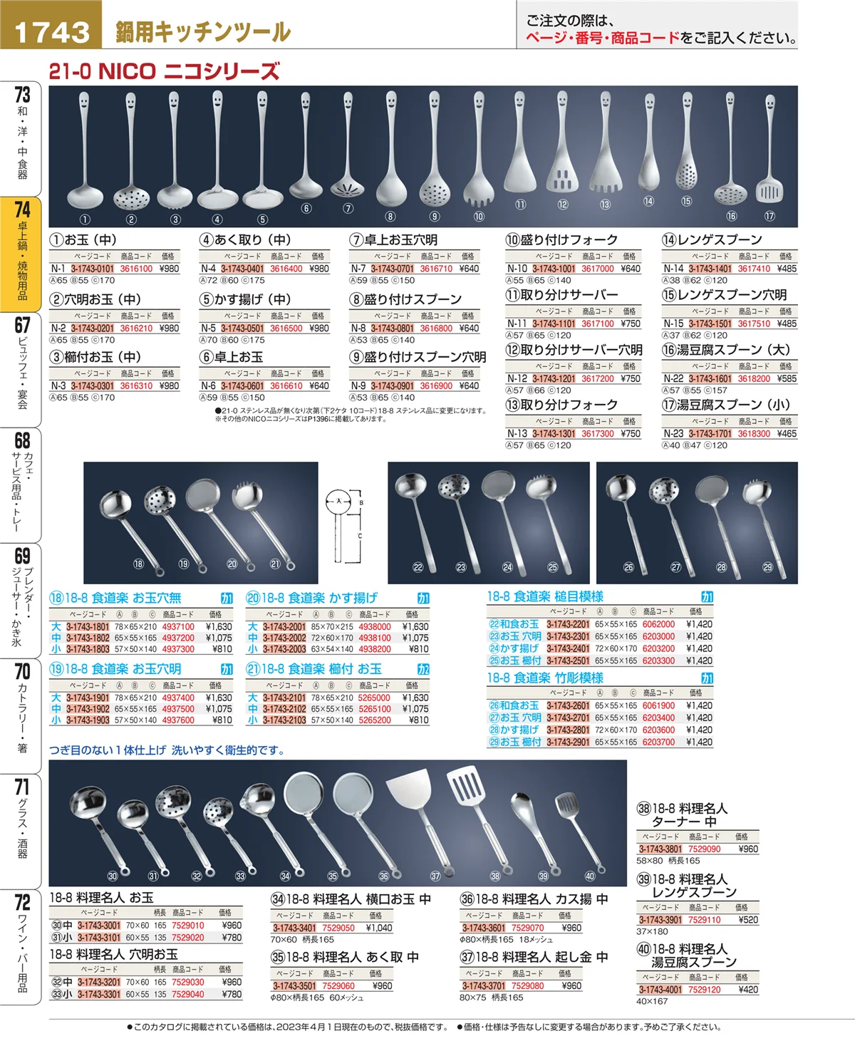 EBM業務用厨房用品カタログvol.23・ページ番号1743・和・洋・中 食器