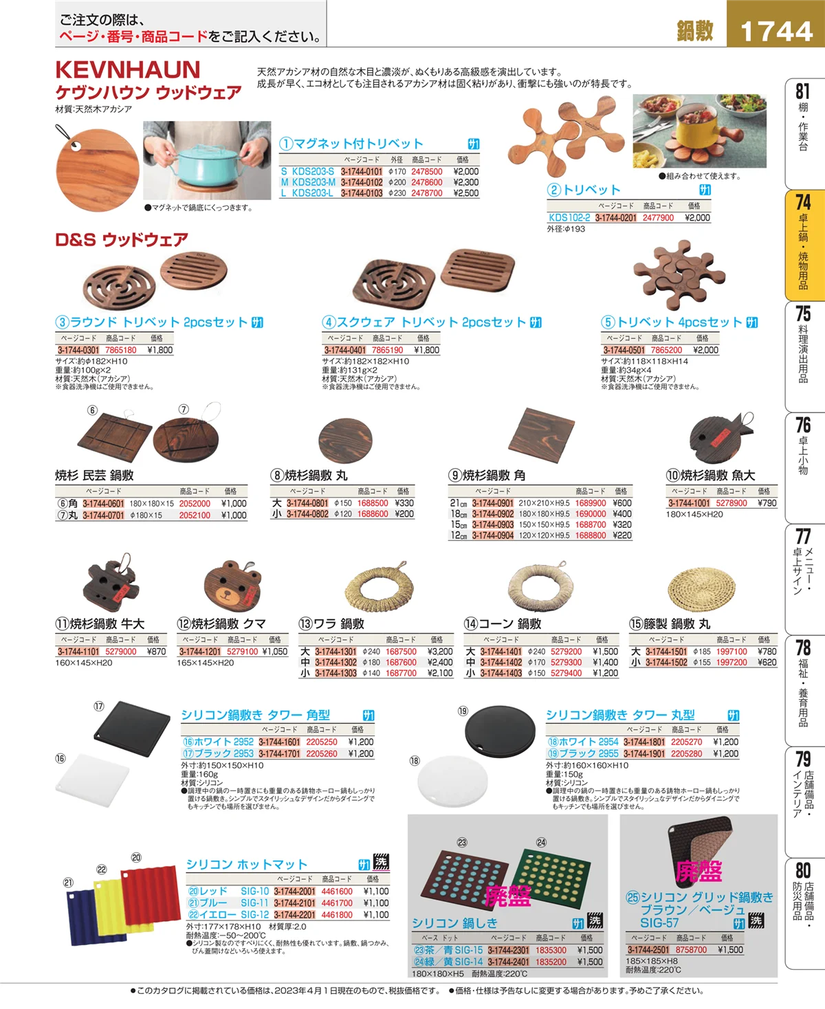 EBM業務用厨房用品カタログvol.23・ページ番号1744・和・洋・中 食器