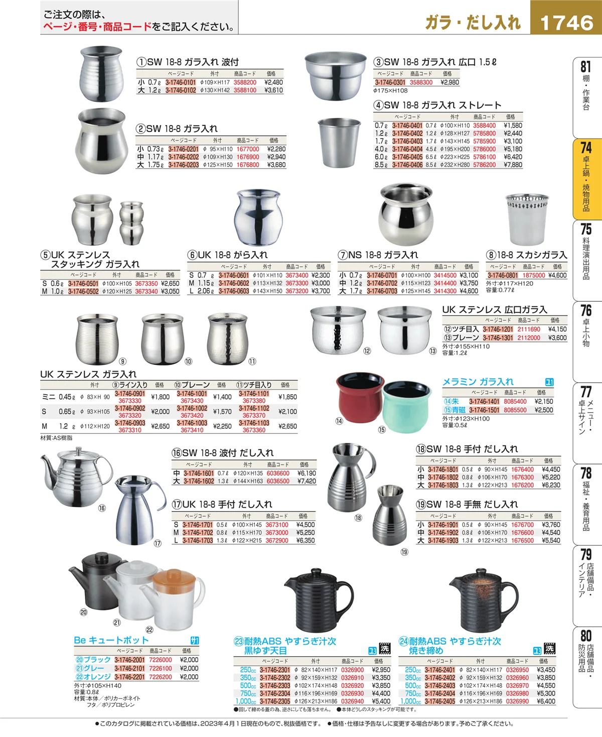 EBM業務用厨房用品カタログvol.23・ページ番号1746・和・洋・中 食器