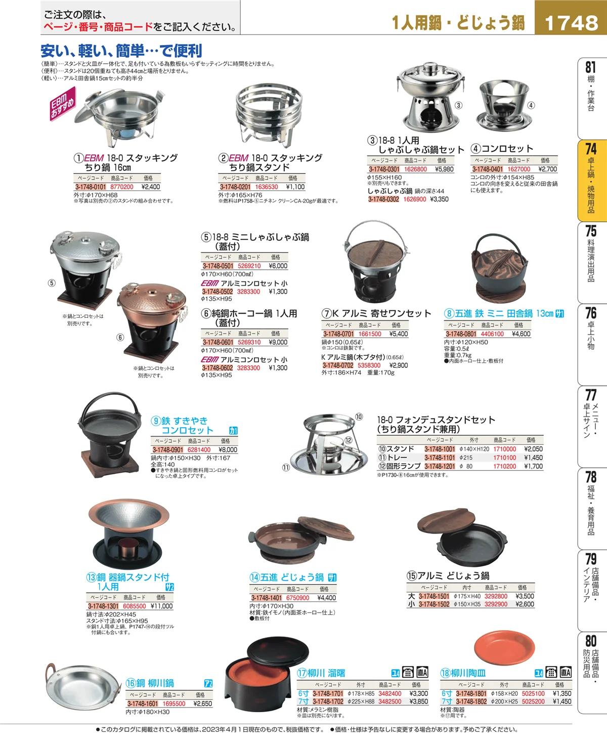 EBM業務用厨房用品カタログvol.23・ページ番号1748・和・洋・中 食器