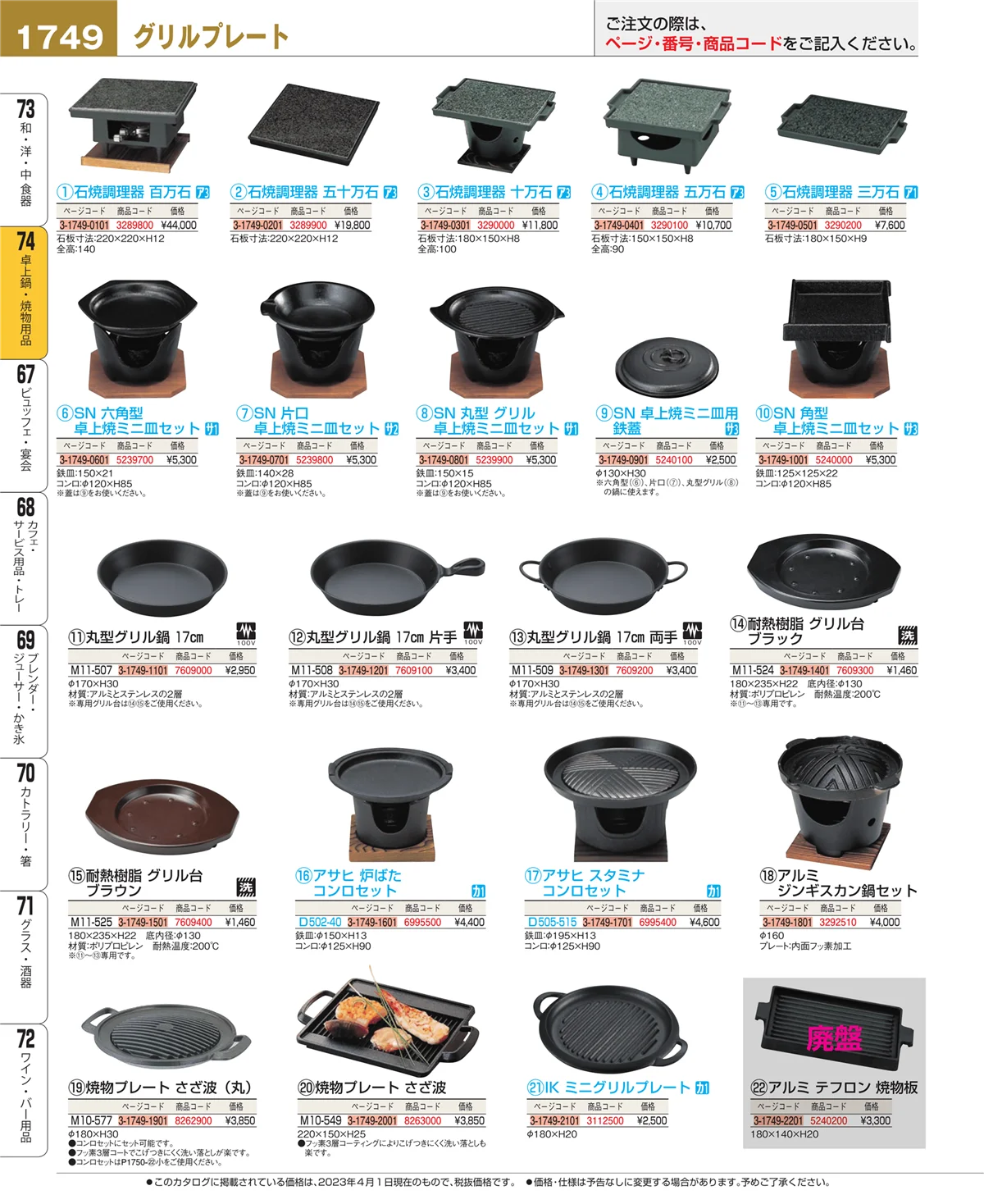 EBM業務用厨房用品カタログvol.23・ページ番号1749・和・洋・中 食器