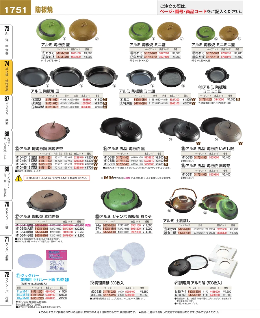 和・洋・中 食器 ページ1751