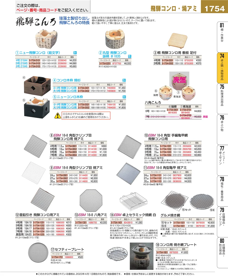 和・洋・中 食器 ページ1754