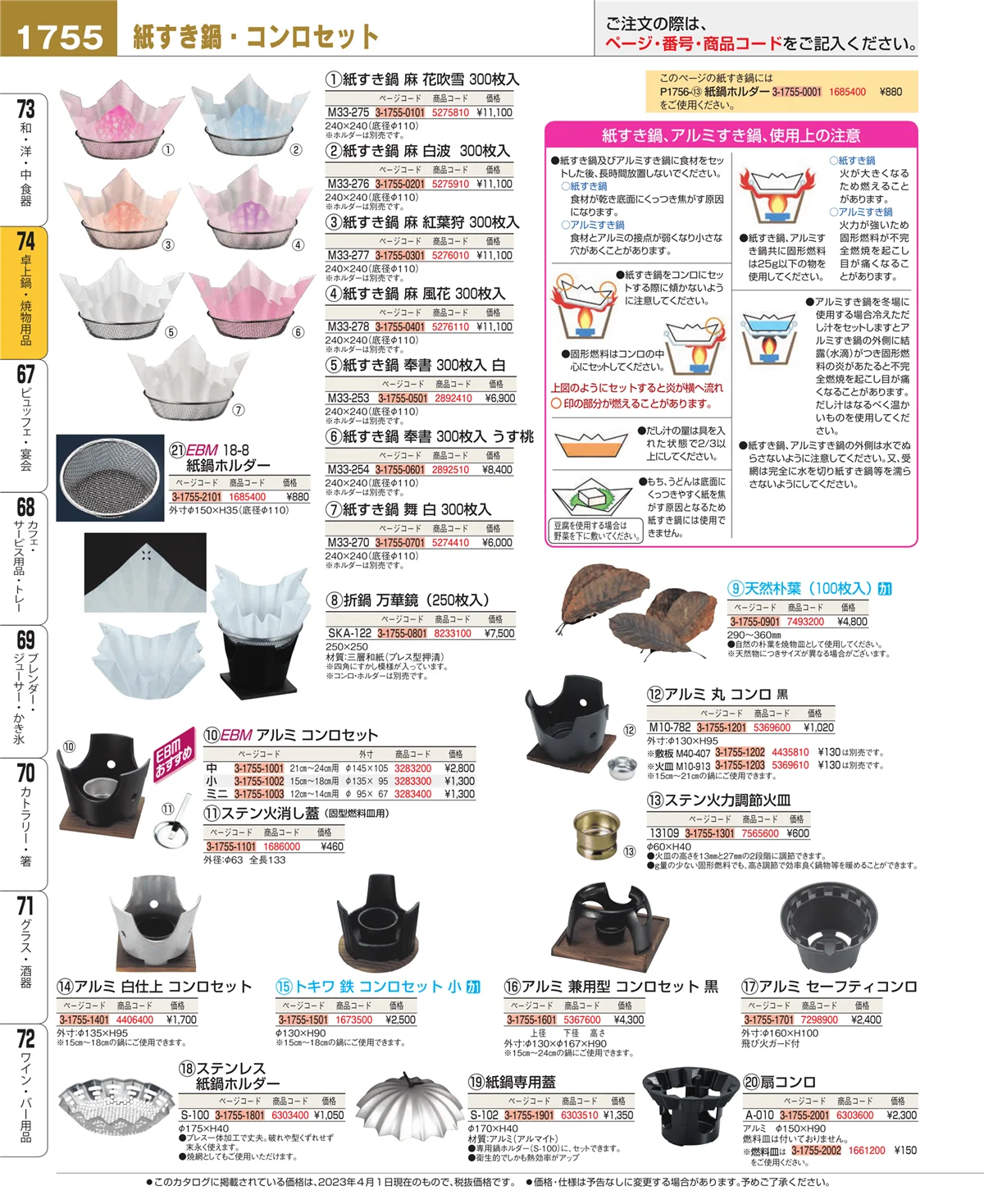 EBM業務用厨房用品カタログvol.23・ページ番号1755・和・洋・中 食器