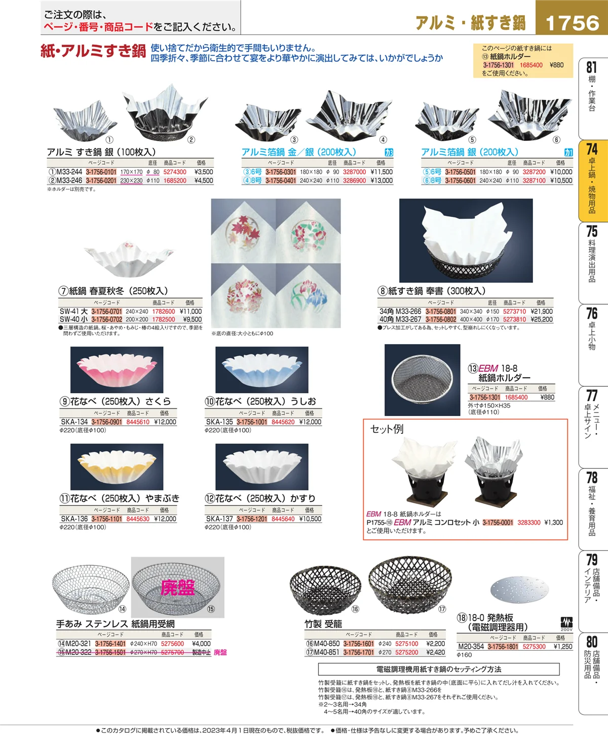 EBM業務用厨房用品カタログvol.23・ページ番号1756・和・洋・中 食器