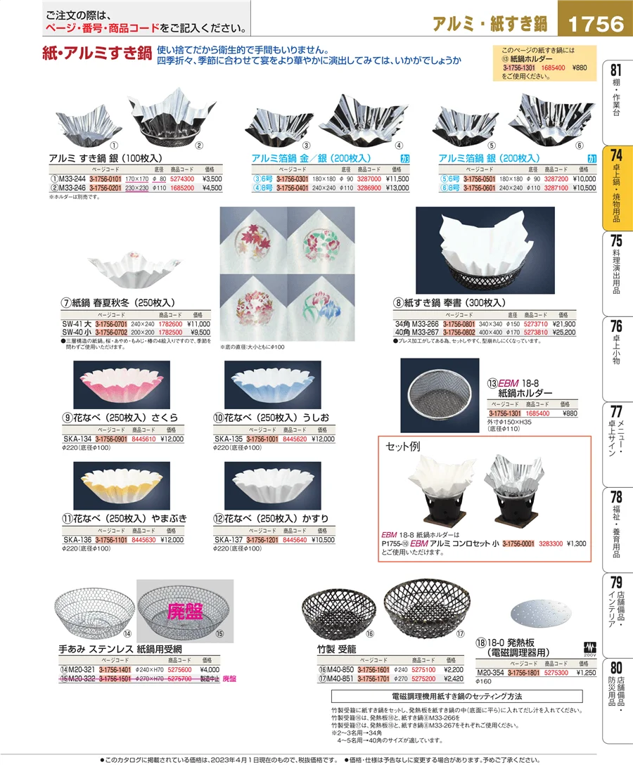 和・洋・中 食器 ページ1756
