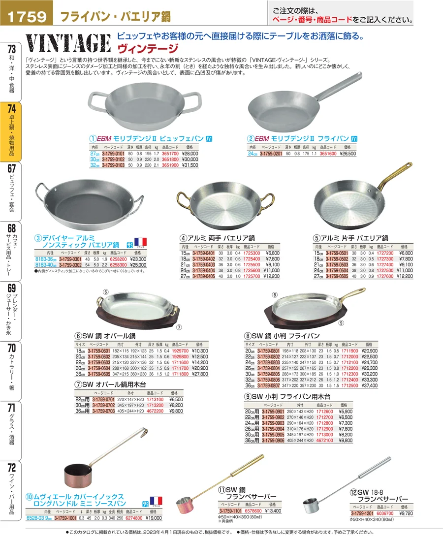 和・洋・中 食器 ページ1759