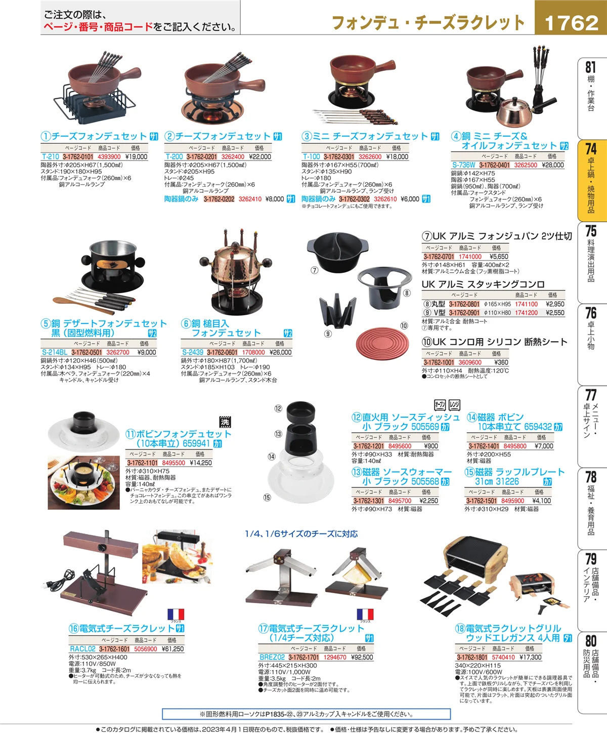 EBM業務用厨房用品カタログvol.23・ページ番号1762・和・洋・中 食器