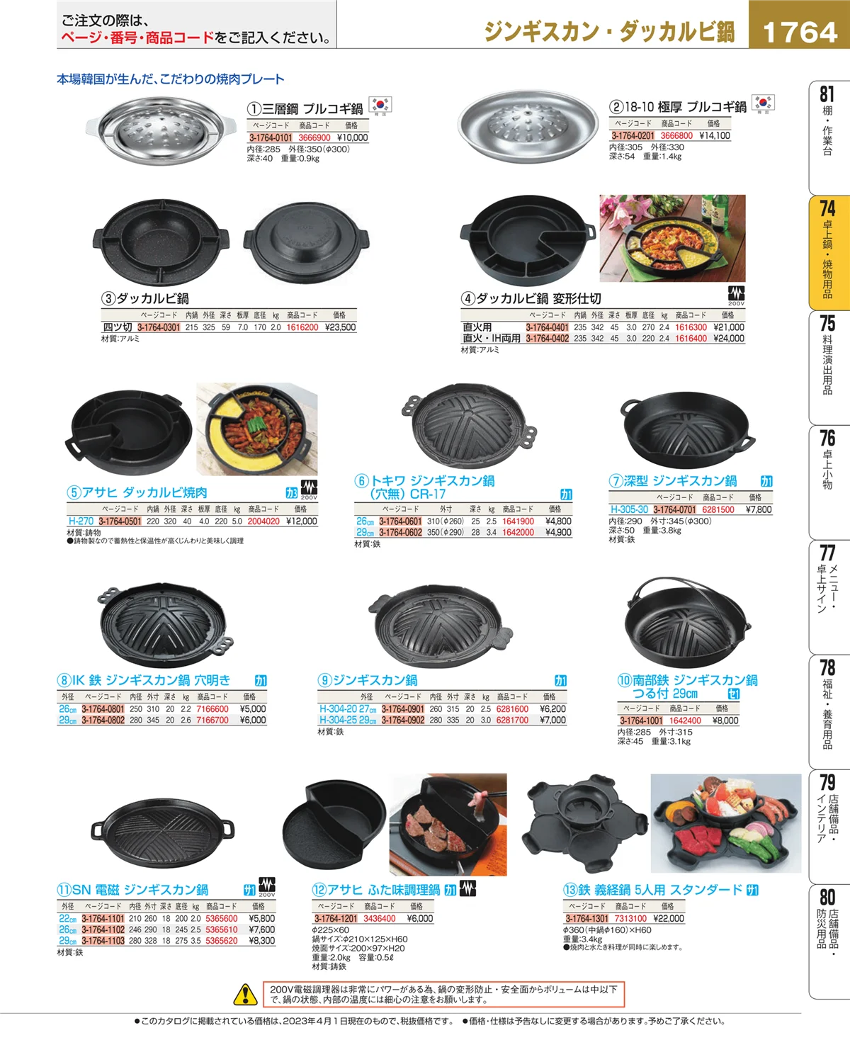 EBM業務用厨房用品カタログvol.23・ページ番号1764・和・洋・中 食器