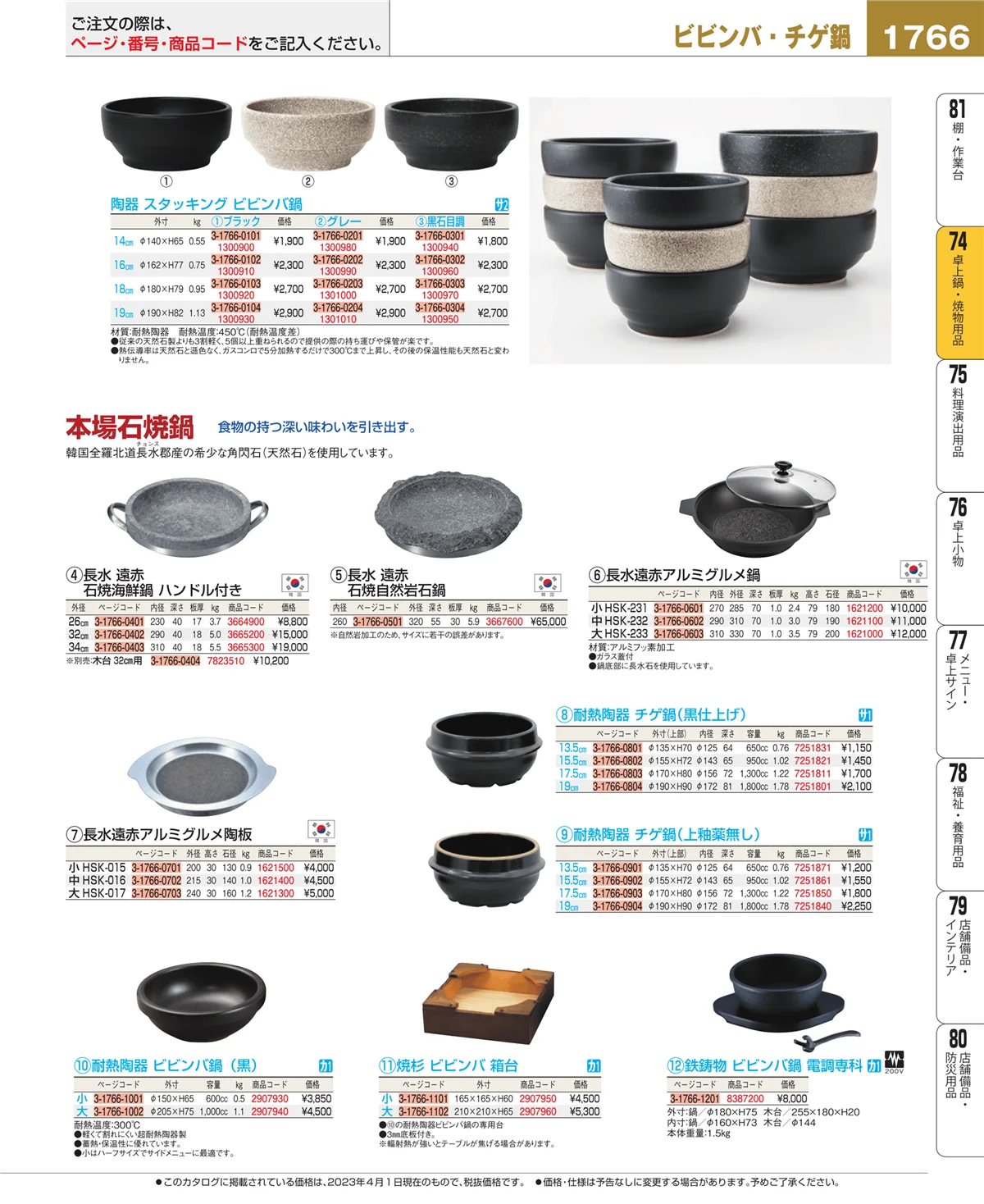 EBM業務用厨房用品カタログvol.23・ページ番号1766・和・洋・中 食器