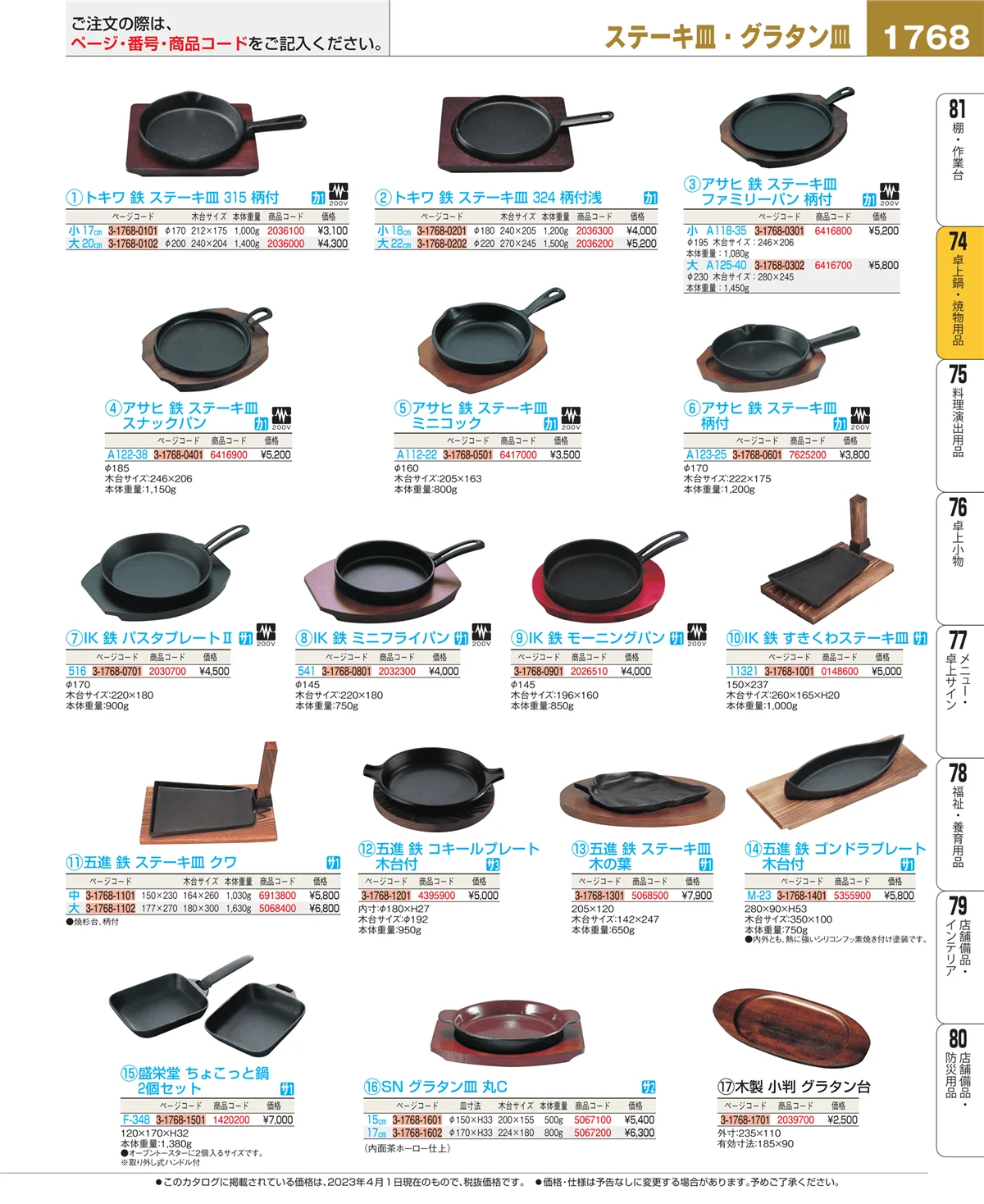 EBM業務用厨房用品カタログvol.23・ページ番号1768・和・洋・中 食器