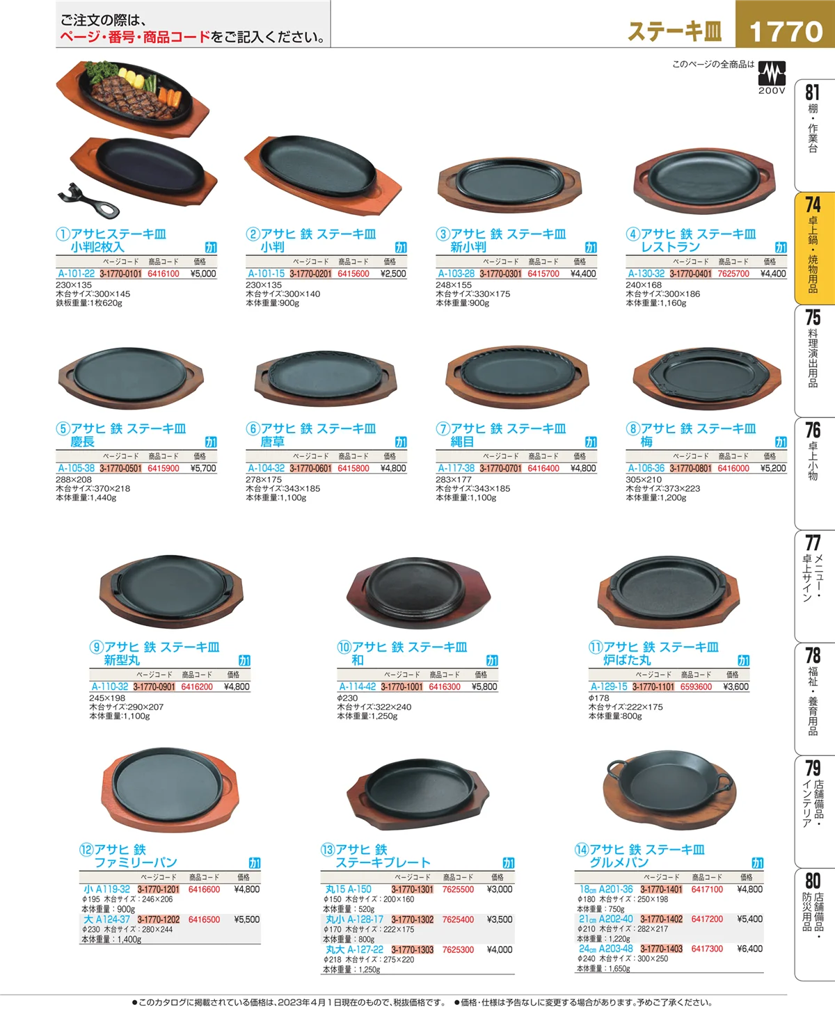 EBM業務用厨房用品カタログvol.23・ページ番号1770・和・洋・中 食器