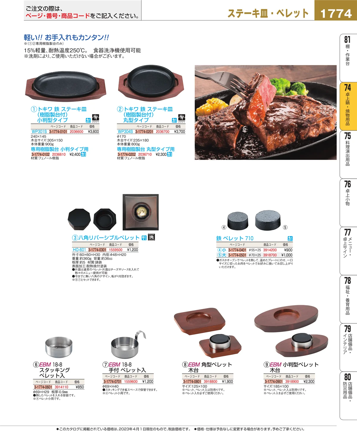 EBM業務用厨房用品カタログvol.23・ページ番号1774・和・洋・中 食器