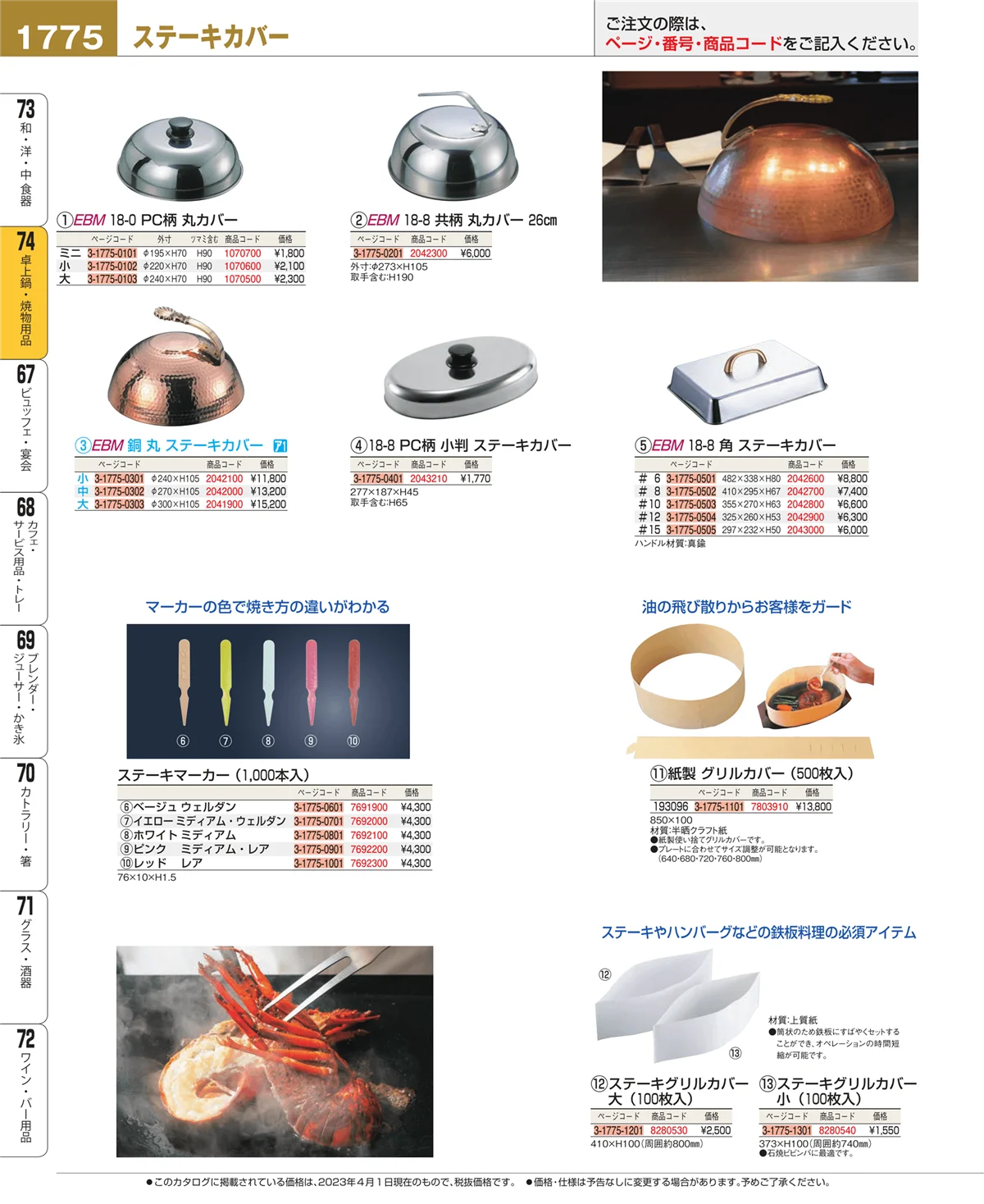 EBM業務用厨房用品カタログvol.23・ページ番号1775・和・洋・中 食器