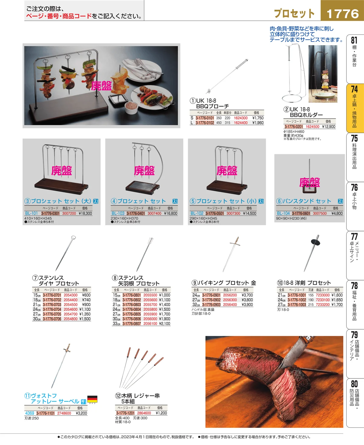 EBM業務用厨房用品カタログvol.23・ページ番号1776・和・洋・中 食器