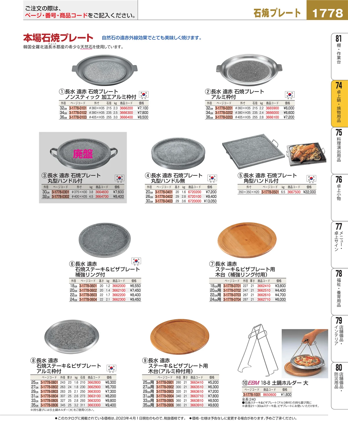 EBM業務用厨房用品カタログvol.23・ページ番号1778・和・洋・中 食器