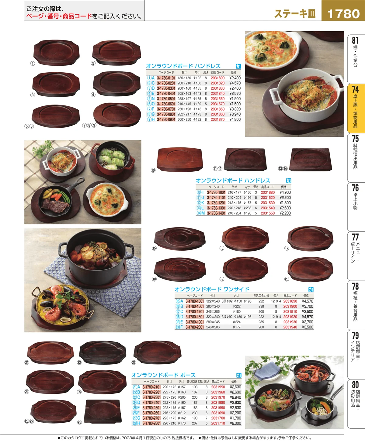EBM業務用厨房用品カタログvol.23・ページ番号1780・和・洋・中 食器