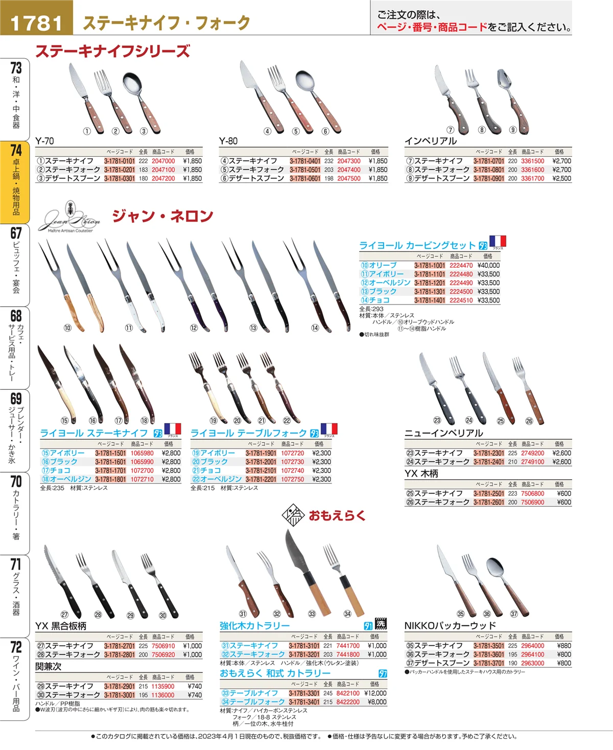 EBM業務用厨房用品カタログvol.23・ページ番号1781・和・洋・中 食器