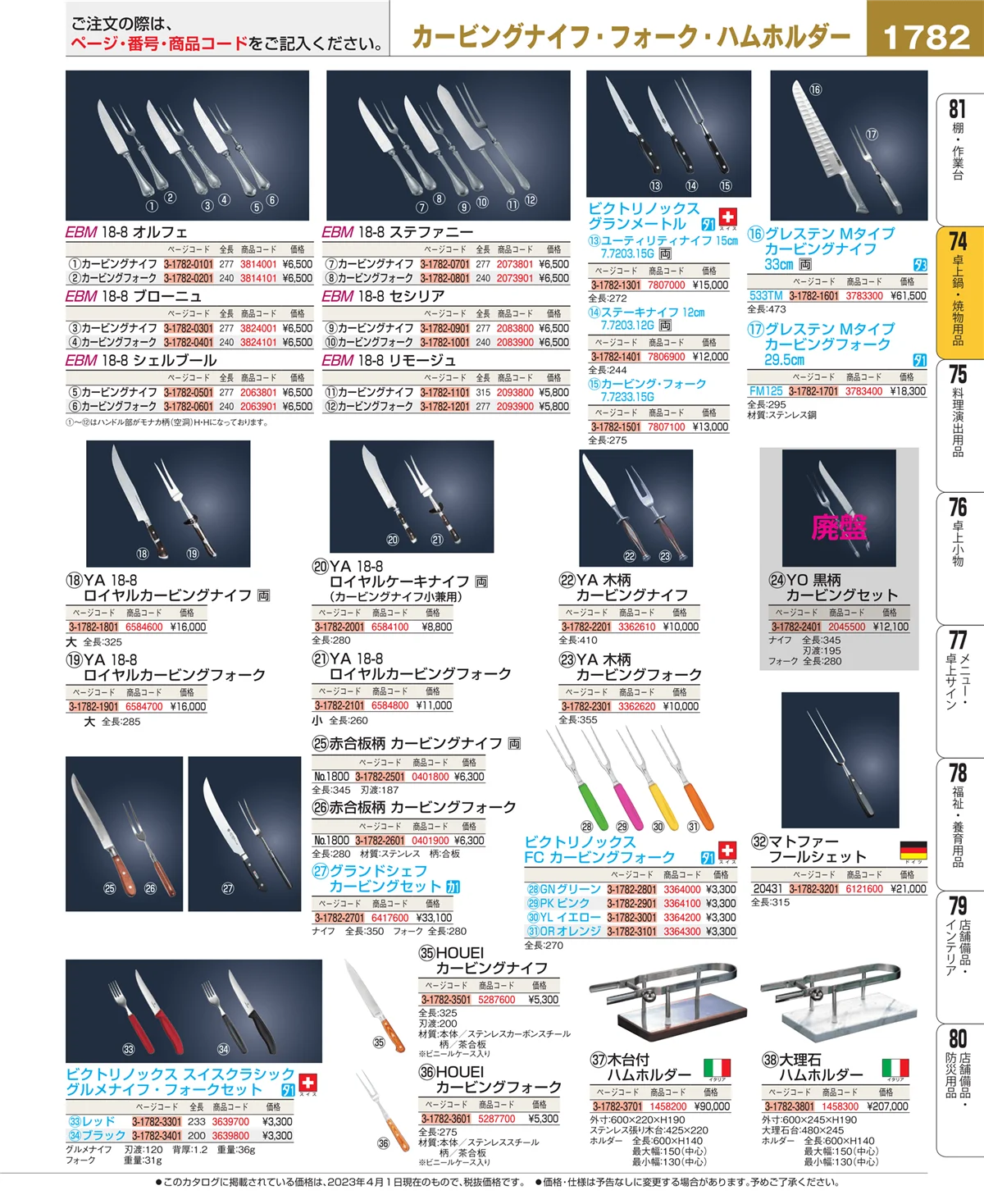 EBM業務用厨房用品カタログvol.23・ページ番号1782・和・洋・中 食器