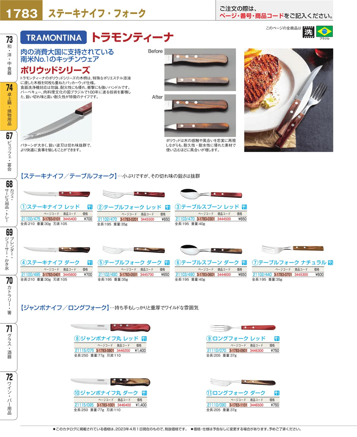 EBM業務用厨房用品カタログvol.23・ページ番号1783・和・洋・中 食器