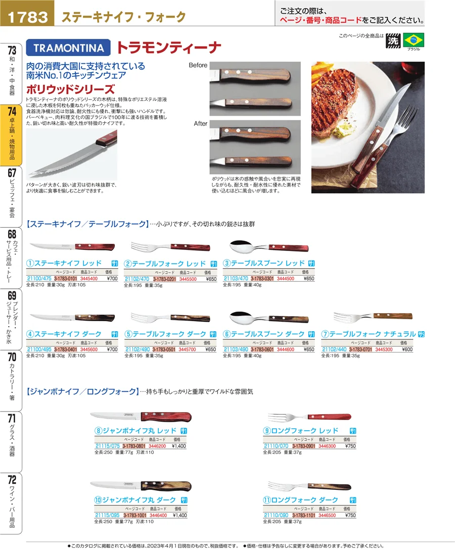 和・洋・中 食器 ページ1783