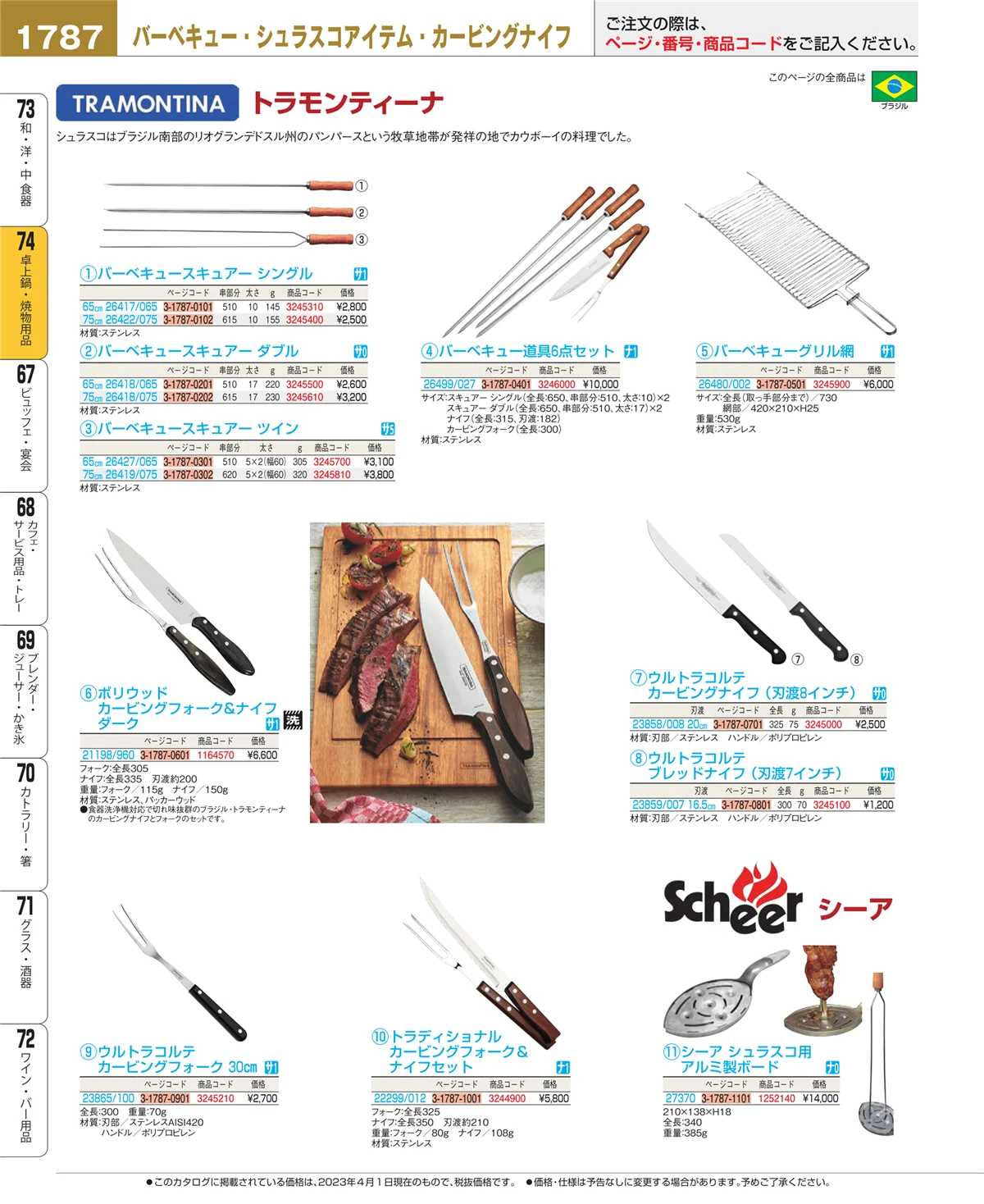 EBM業務用厨房用品カタログvol.23・ページ番号1787・和・洋・中 食器