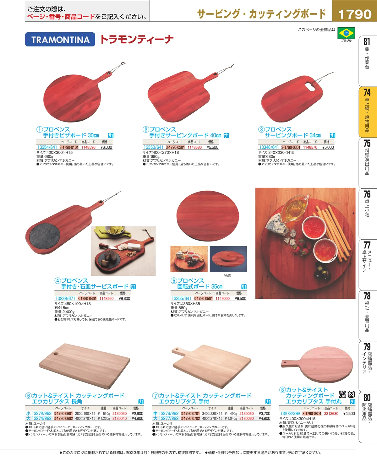 EBM業務用厨房用品カタログvol.23・ページ番号1790・和・洋・中 食器