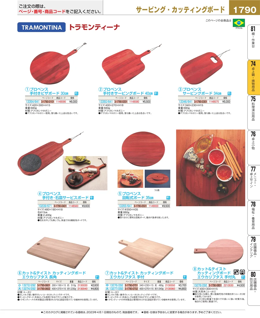 和・洋・中 食器 ページ1790