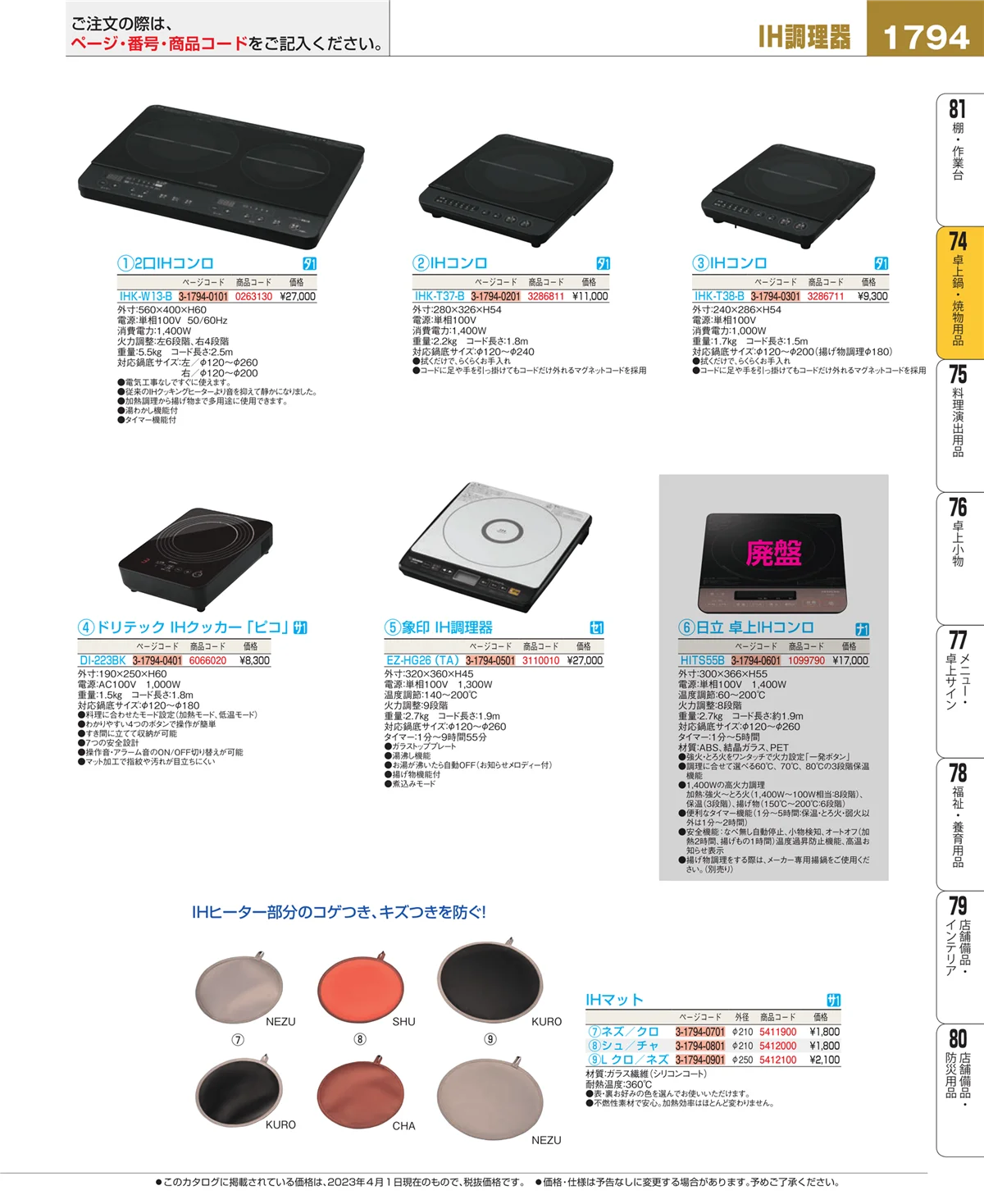 EBM業務用厨房用品カタログvol.23・ページ番号1794・和・洋・中 食器