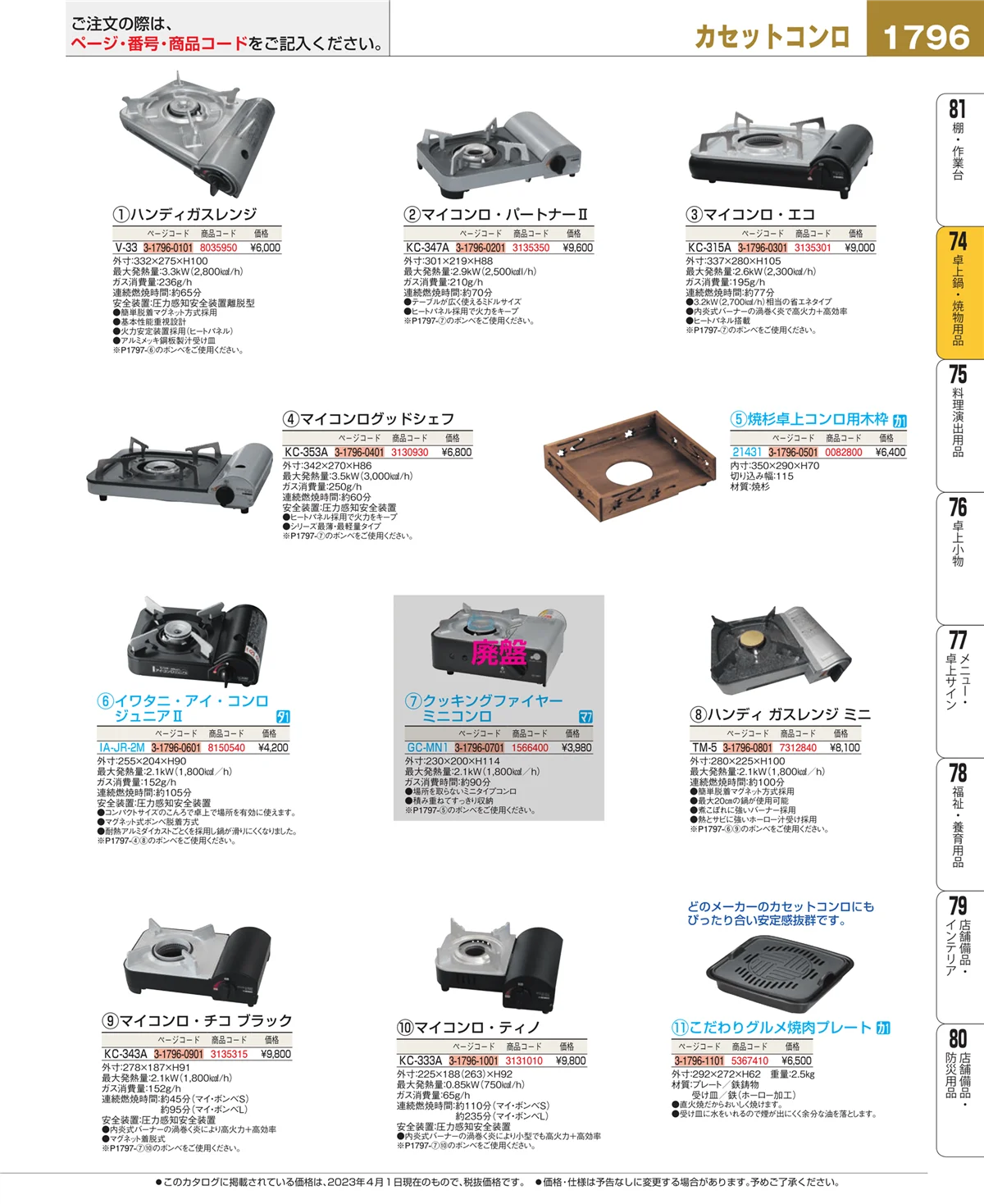 EBM業務用厨房用品カタログvol.23・ページ番号1796・和・洋・中 食器
