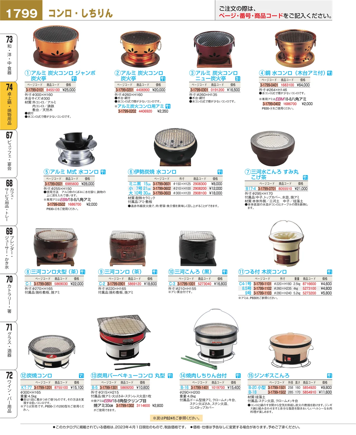 EBM業務用厨房用品カタログvol.23・ページ番号1799・和・洋・中 食器