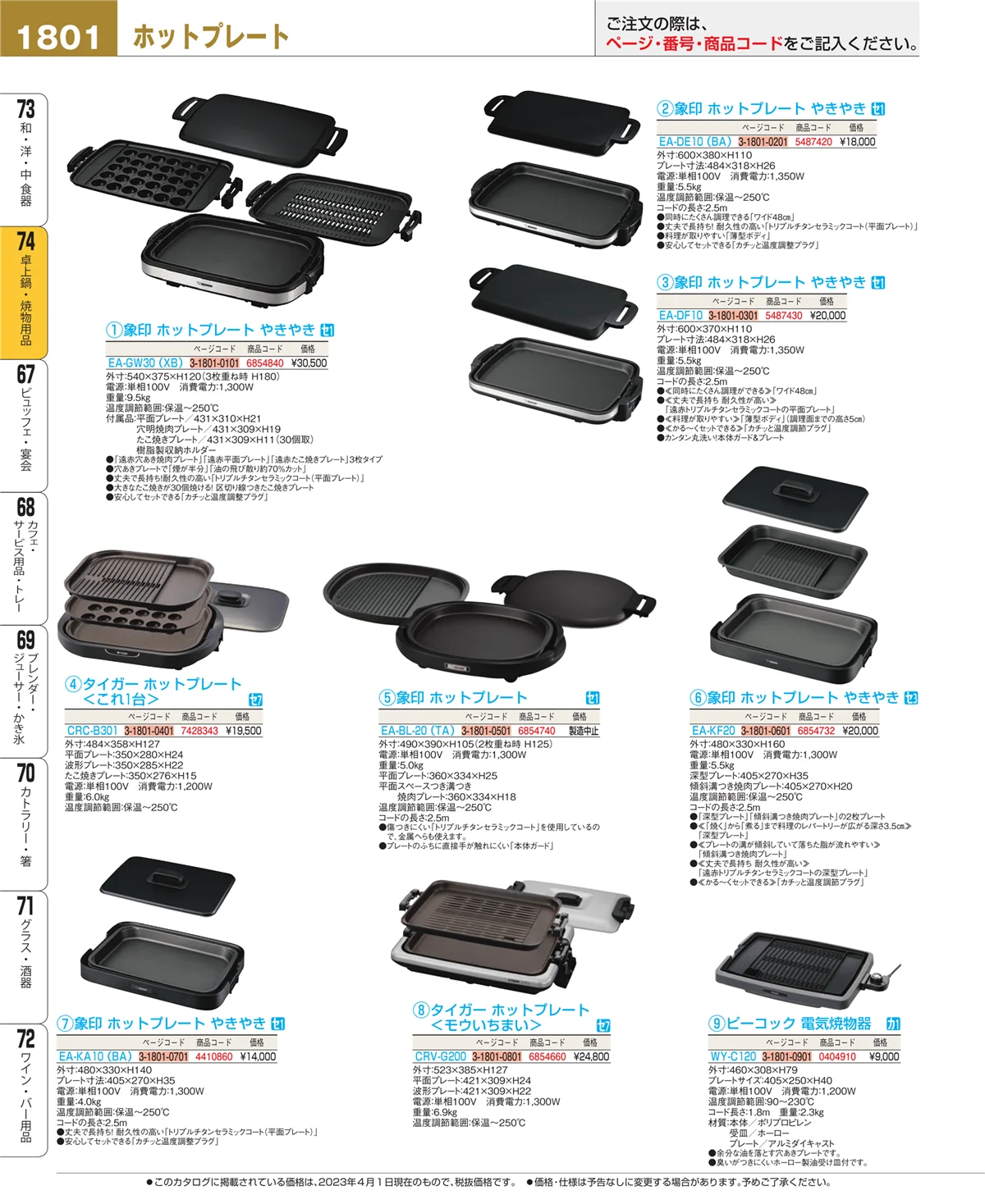 EBM業務用厨房用品カタログvol.23・ページ番号1801・和・洋・中 食器