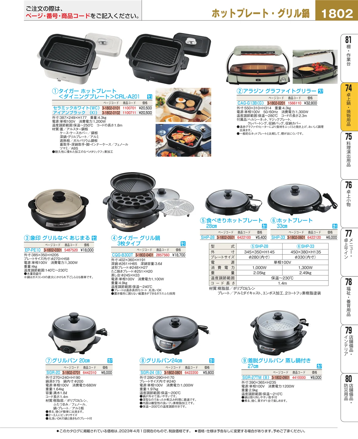 EBM業務用厨房用品カタログvol.23・ページ番号1802・和・洋・中 食器