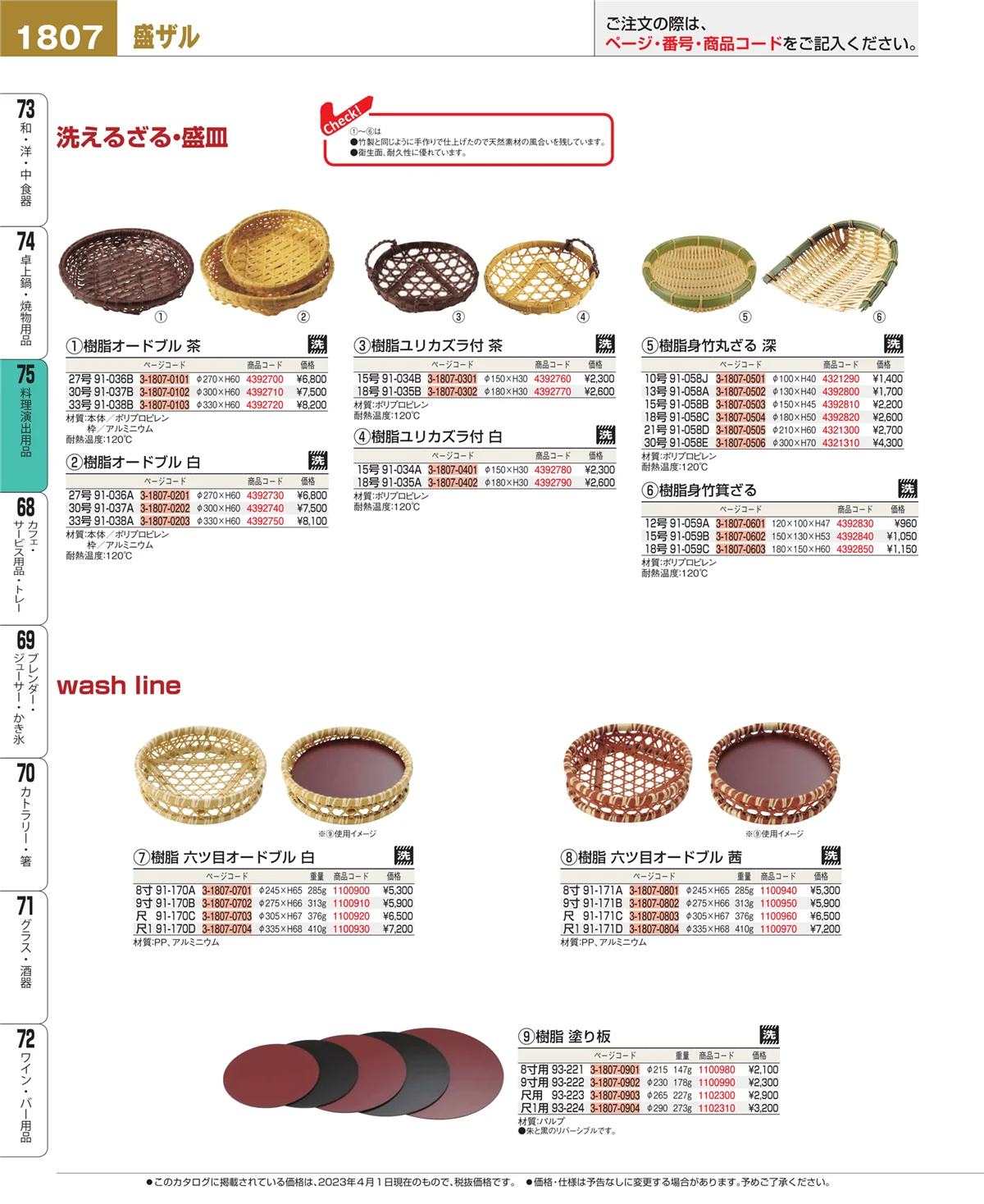 EBM業務用厨房用品カタログvol.23・ページ番号1807・卓上鍋・焼物用品