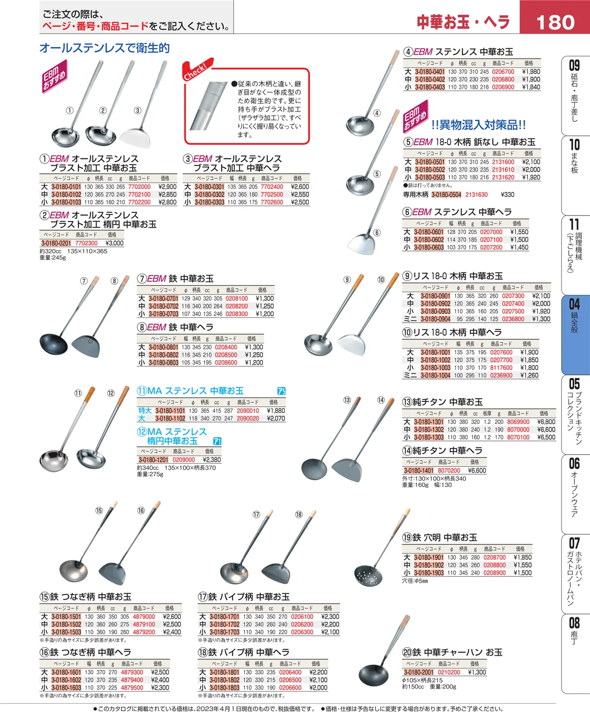 EBM業務用厨房用品カタログvol.23・ページ番号180・フライパン