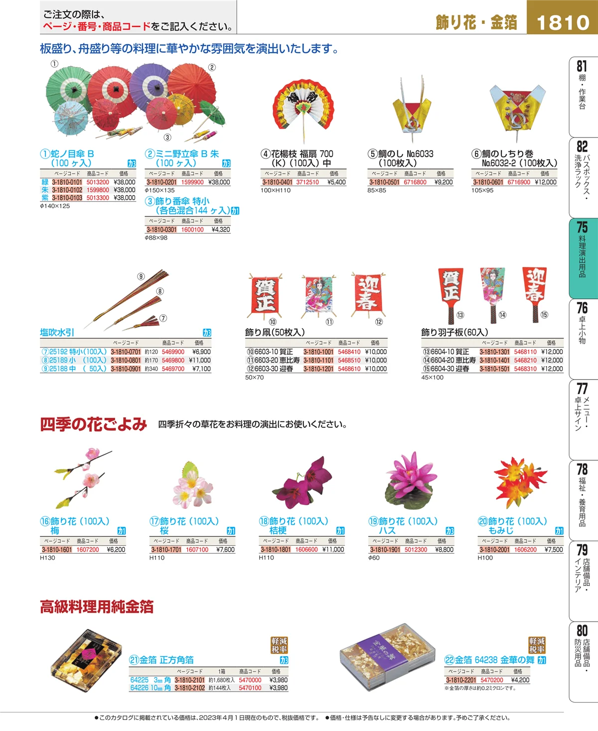EBM業務用厨房用品カタログvol.23・ページ番号1810・卓上鍋・焼物用品