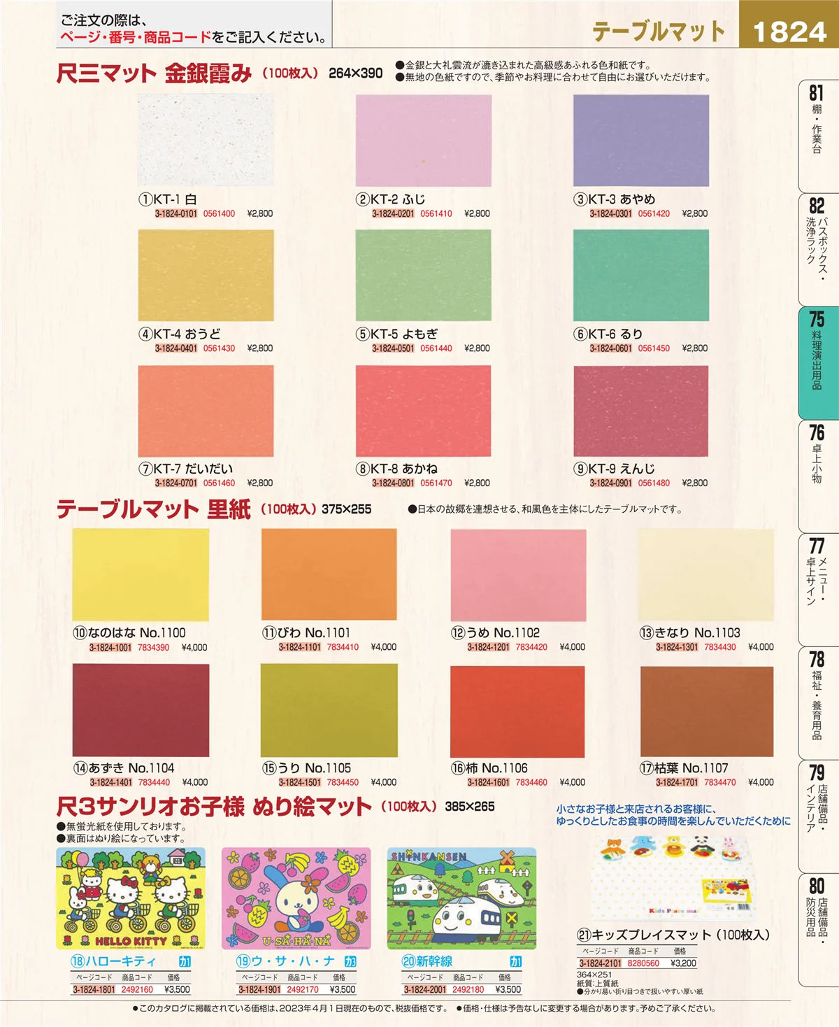 EBM業務用厨房用品カタログvol.23・ページ番号1824・卓上鍋・焼物用品