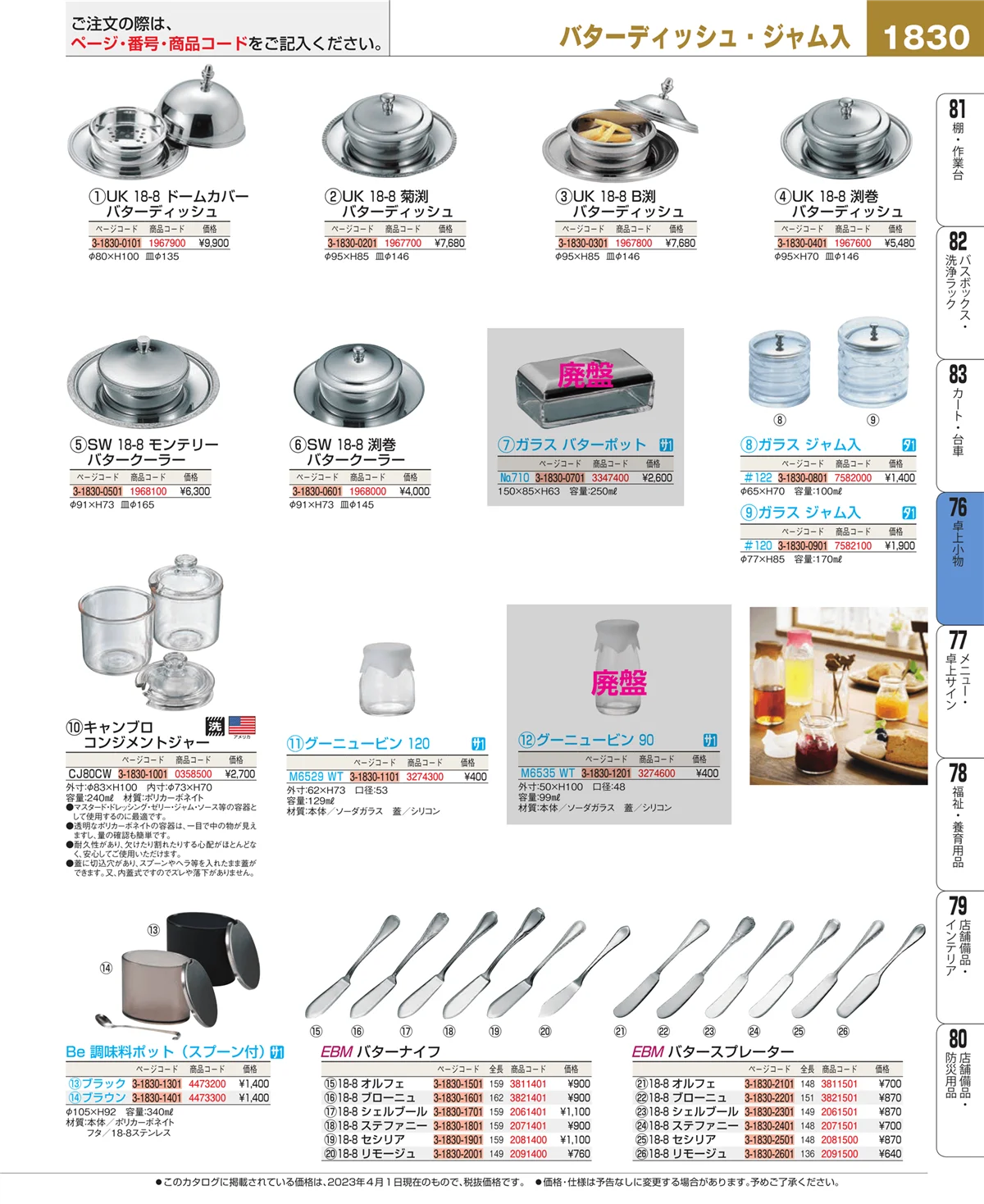 EBM業務用厨房用品カタログvol.23・ページ番号1830・料理演出用品